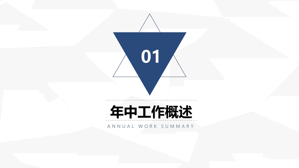 106#三角年中总结计划汇报PPT模板
