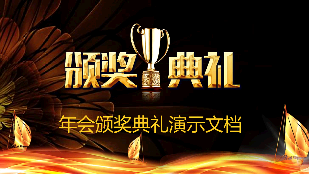 141#年会颁奖典礼PPT