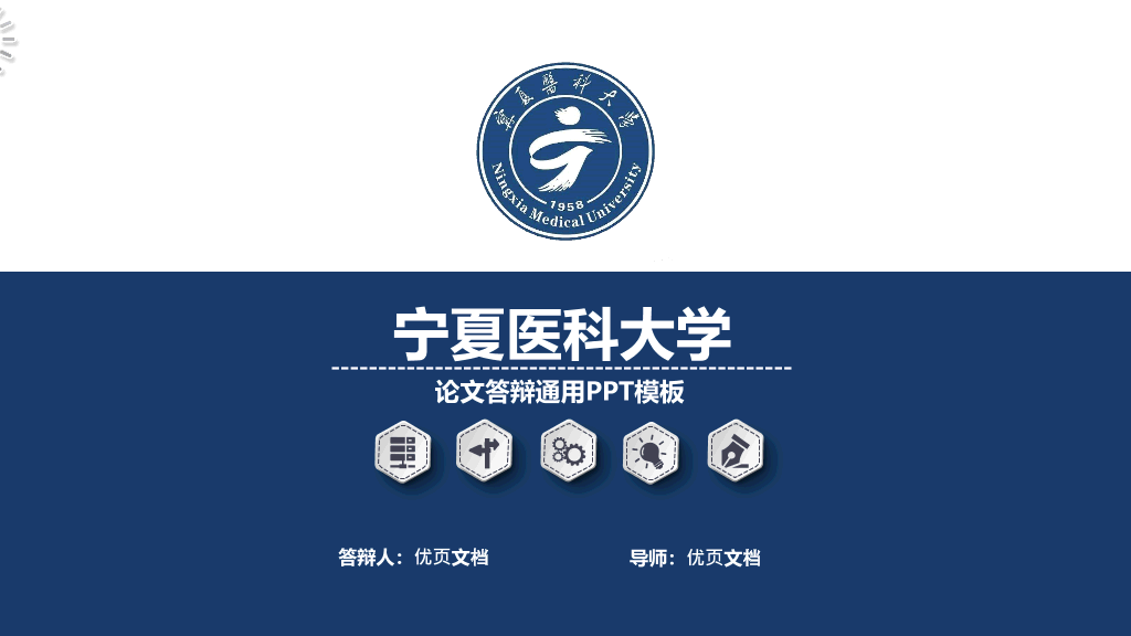 宁夏医科大学本科毕业论文答辩PPT