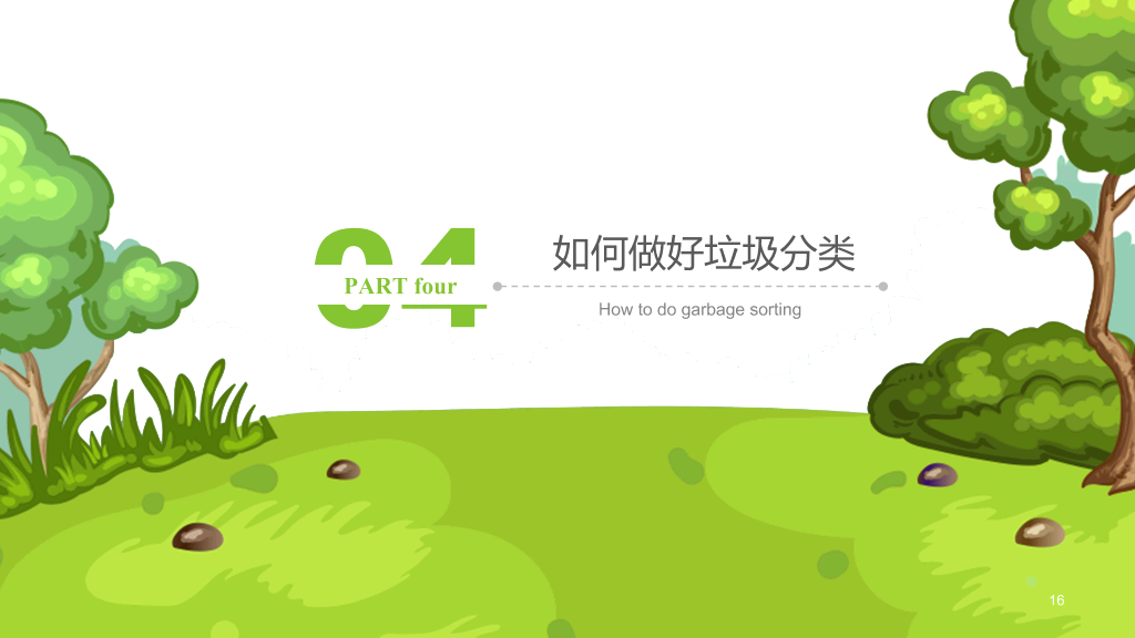 169#垃圾分类-保护环境,节约资源