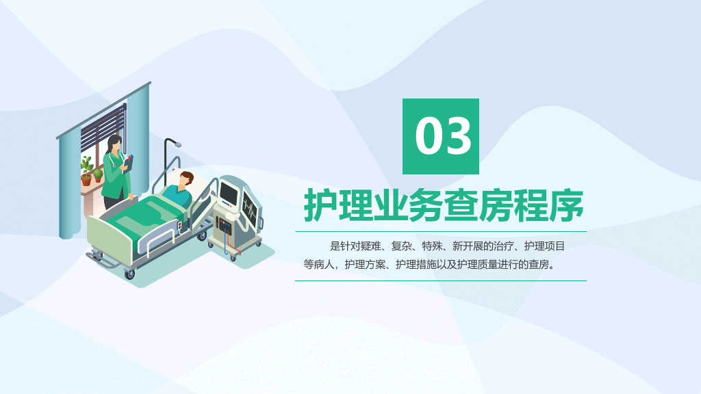 105#护理业务查房-5