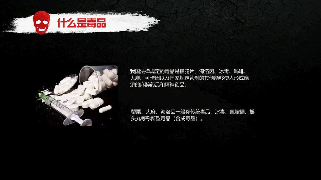 珍爱生命远离毒品国际禁毒日教育课件