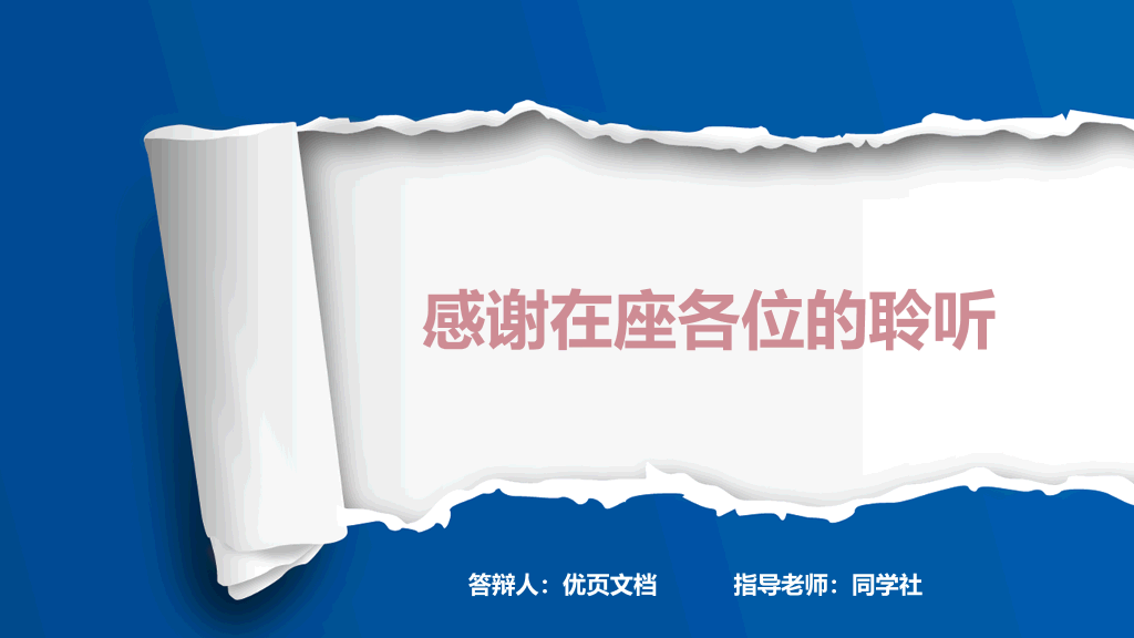 东北师范大学本科毕业论文答辩PPT