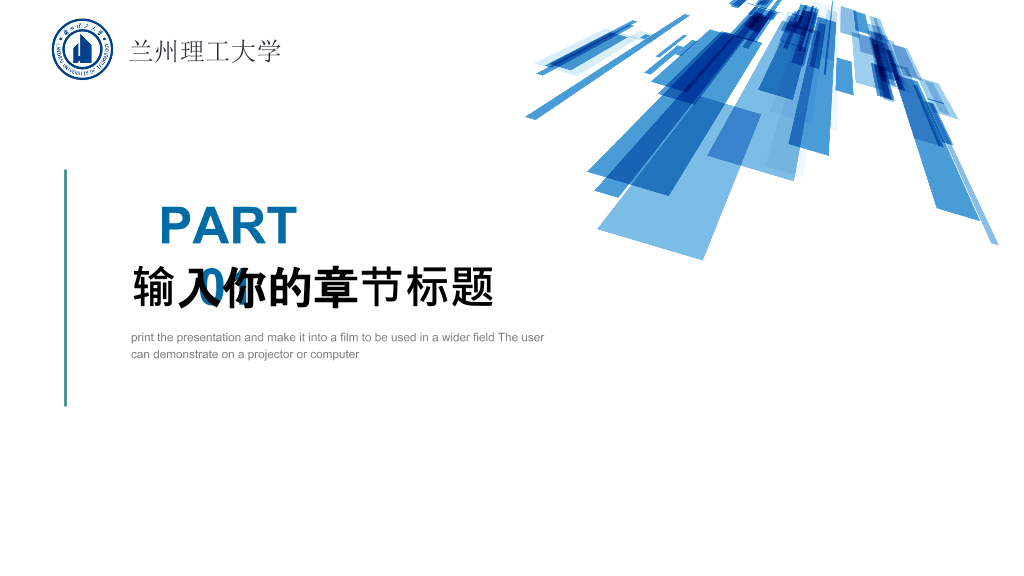兰州理工大学本科毕业论文答辩PPT