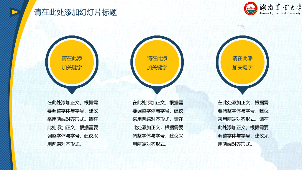 湖南农业大学本科毕业论文答辩PPT