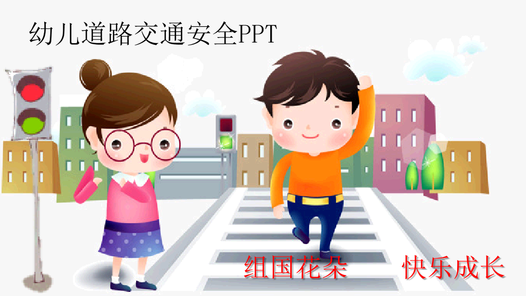 175#幼儿道路交通安全培训PPT