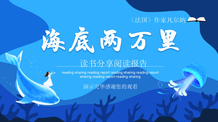 174#海底两万里读书分享PPT课件
