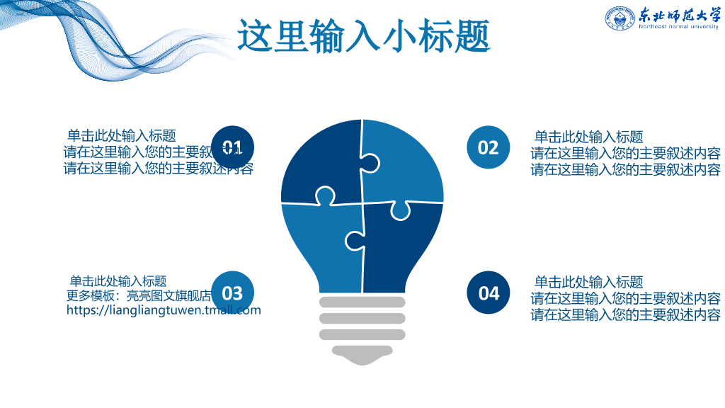 东北师范大学本科毕业论文答辩和论文选题PPT