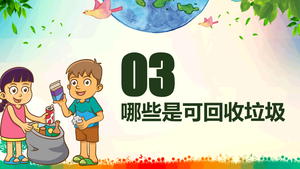 169#垃圾分类从我做起