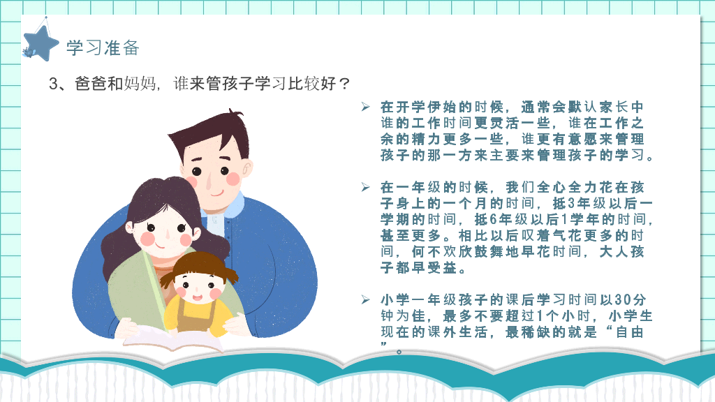 168#小学家长会主题班会PPT27