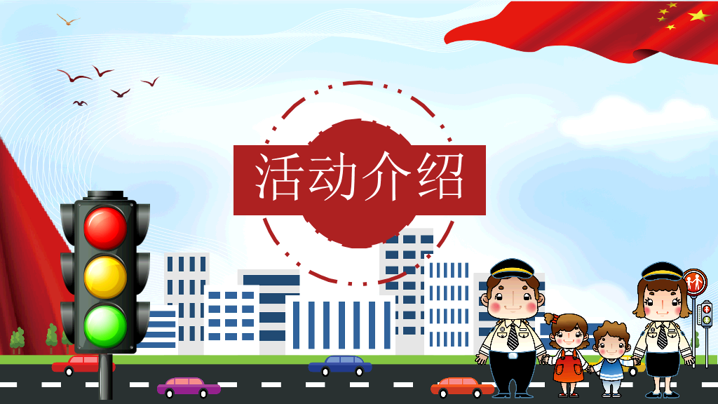 175#全国交通安全日主题活动方案