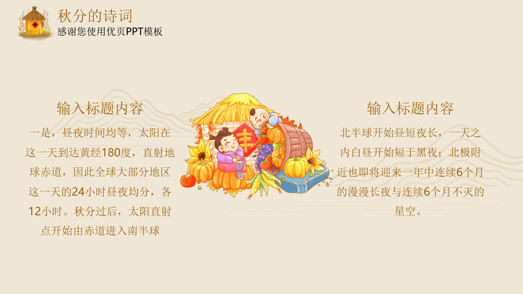 102#米色精致秋分主题PPT模板
