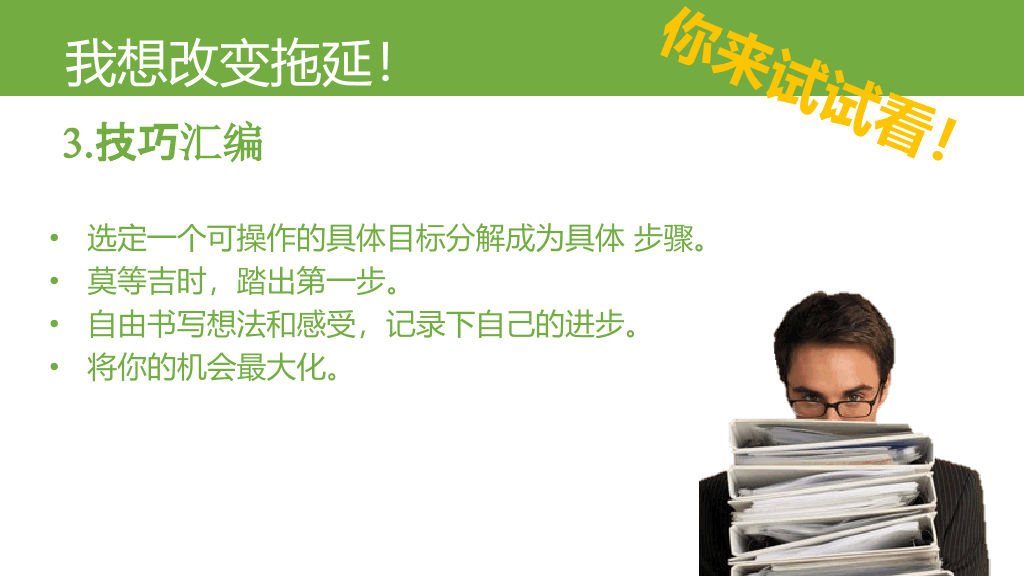 174#《拖延心理学》读书笔记PPT