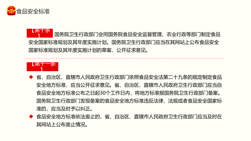 54#食品安全法实施条例PPT模板