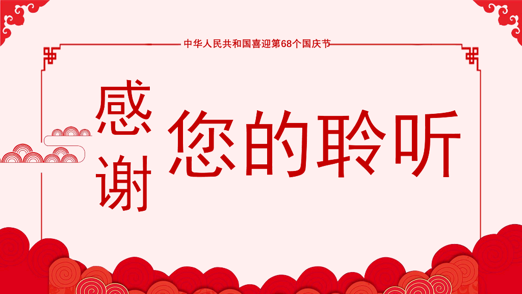 102#庆祝国庆节PowerPoint模板