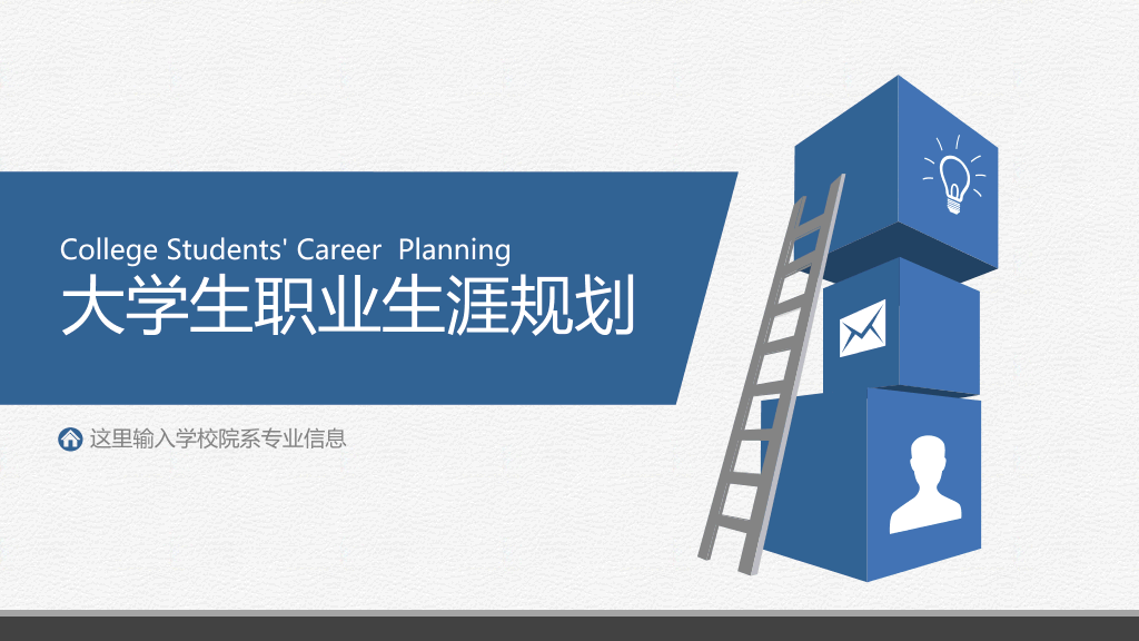 118#大学是国内职业生涯规划PPT
