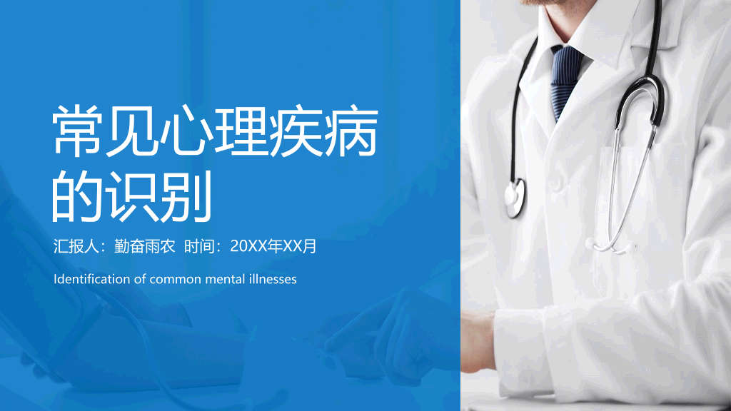 105#常见心理疾病识别PPT