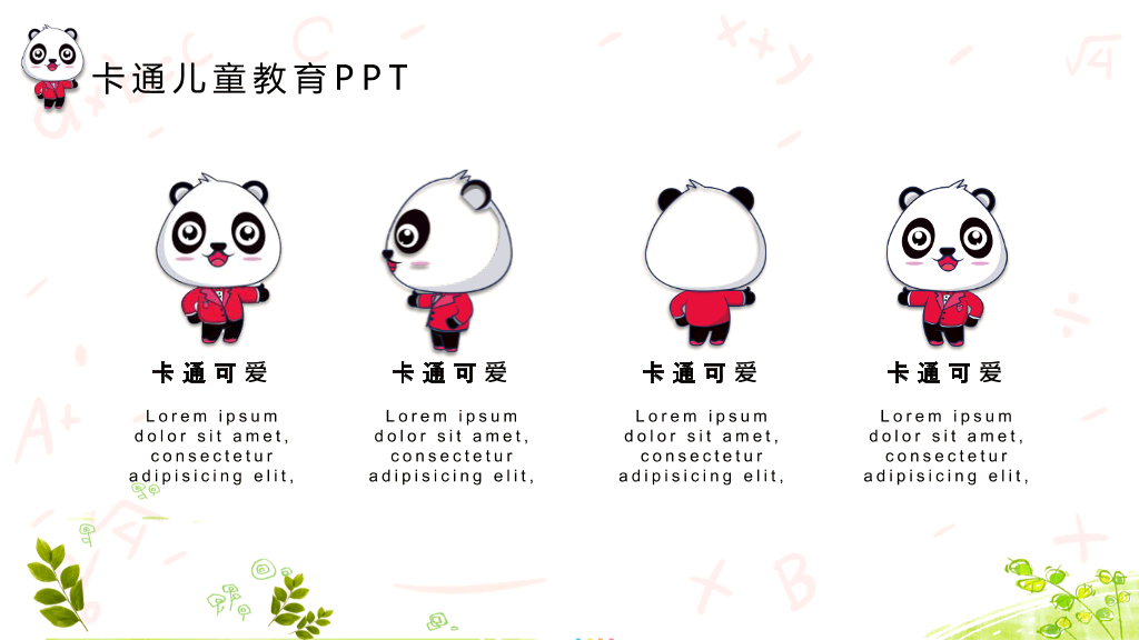 可爱卡通熊猫背景的儿童教育PPT