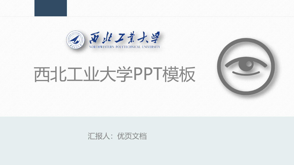 西北工业大学本科毕业论文答辩PPT