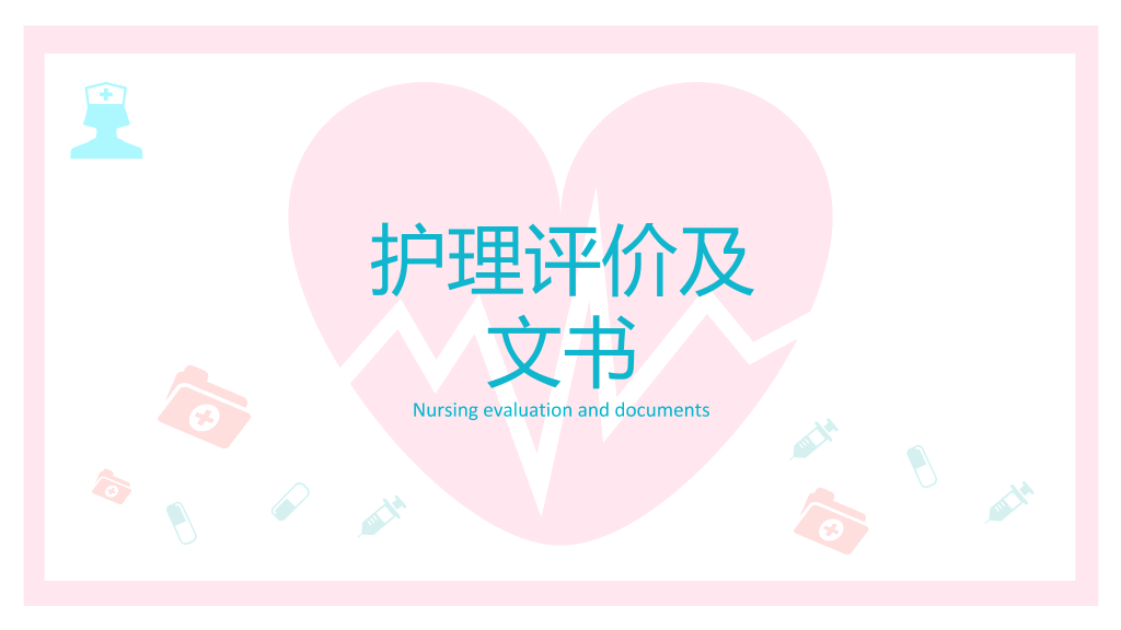 105#产后大出血护理查房-2