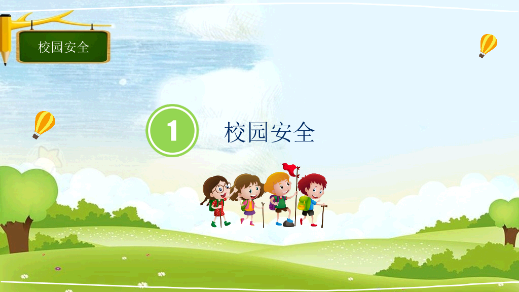 175#小学学校安全教育日主题班会PPT