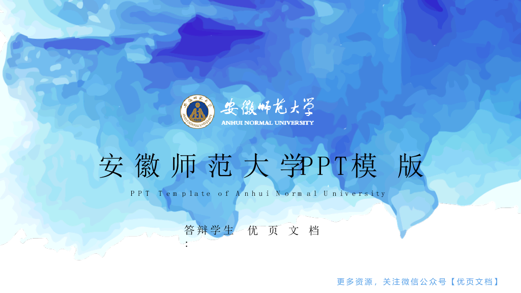 安徽师范大学本科毕业论文答辩PPT