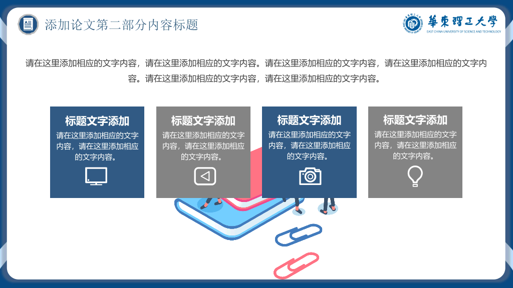 华东理工大学本科毕业论文答辩和论文选题PPT