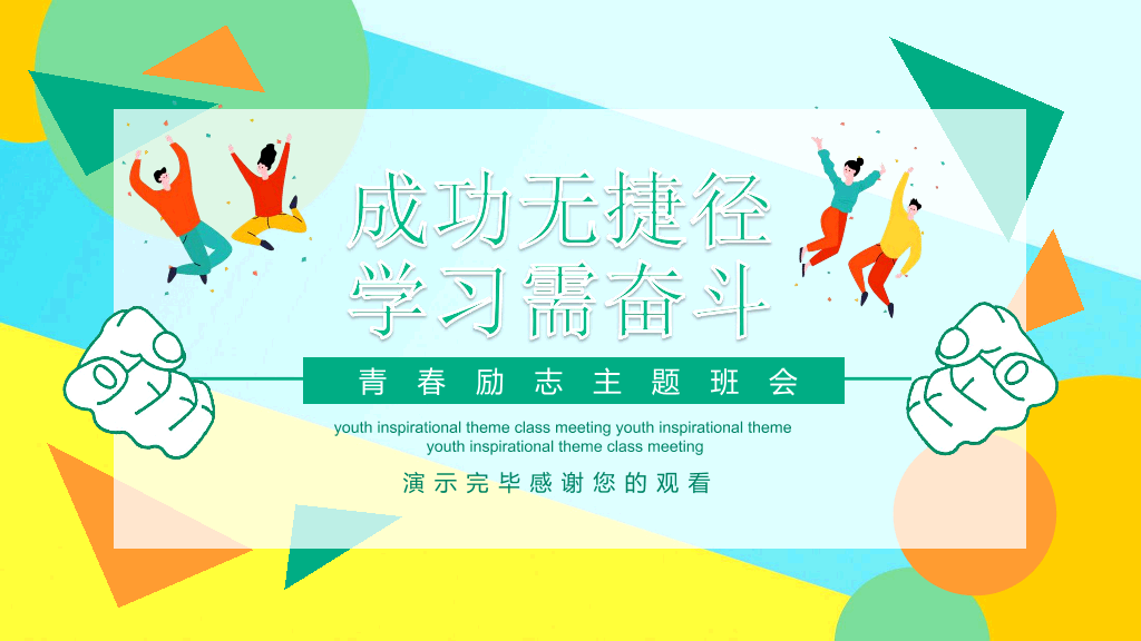 168#成功无捷径学习需奋斗励志班会PPT模板