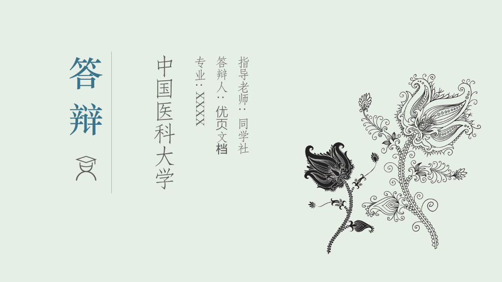 中国医科大学本科毕业论文答辩PPT