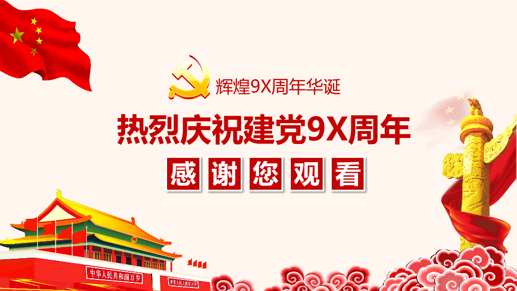137#热烈庆祝共产党建党节PPT模板