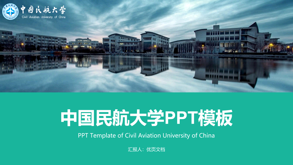 中国民航大学本科毕业论文答辩和论文选题PPT