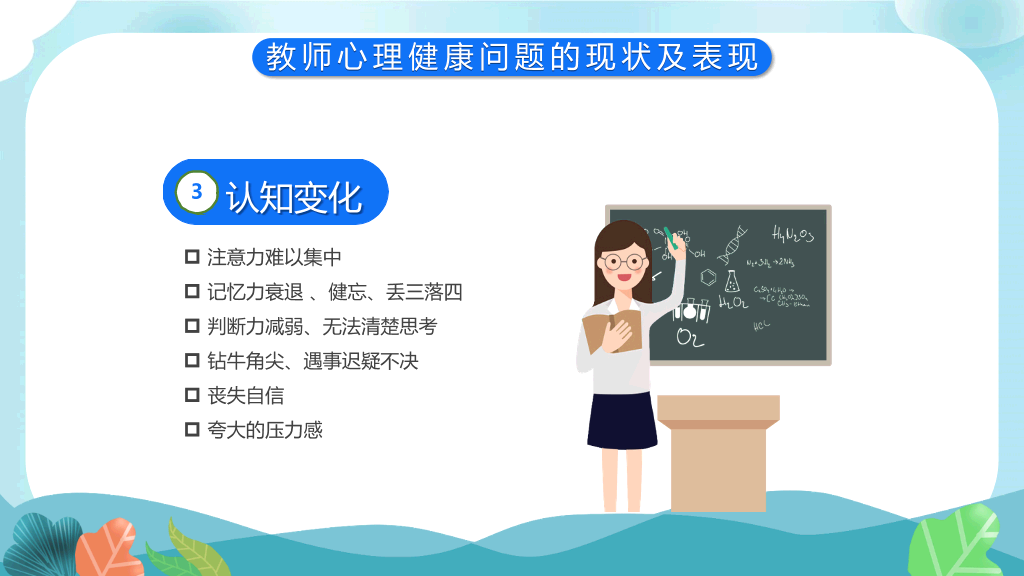 教师心理健康及其维护PPT