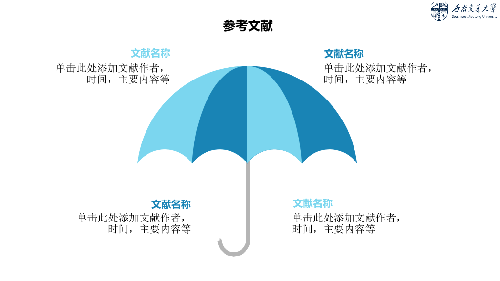 西南交通大学本科毕业论文答辩和论文选题PPT