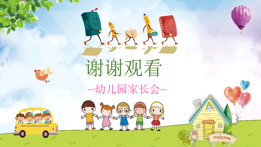 168#幼儿园家长会主题班会PPT11