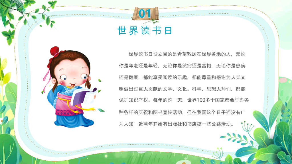 清新卡通风世界读书日PPT模板