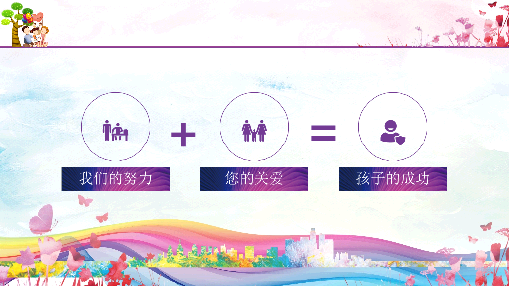 168#小学家长会主题班会PPT1