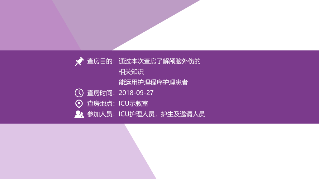 105#颅脑外伤护理查房-3