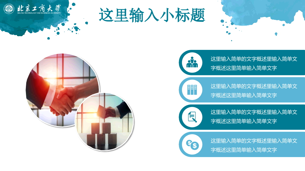 北京工商大学本科毕业论文答辩和论文选题PPT