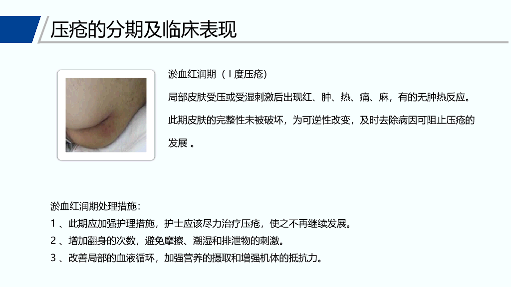 105#压疮预防和护理