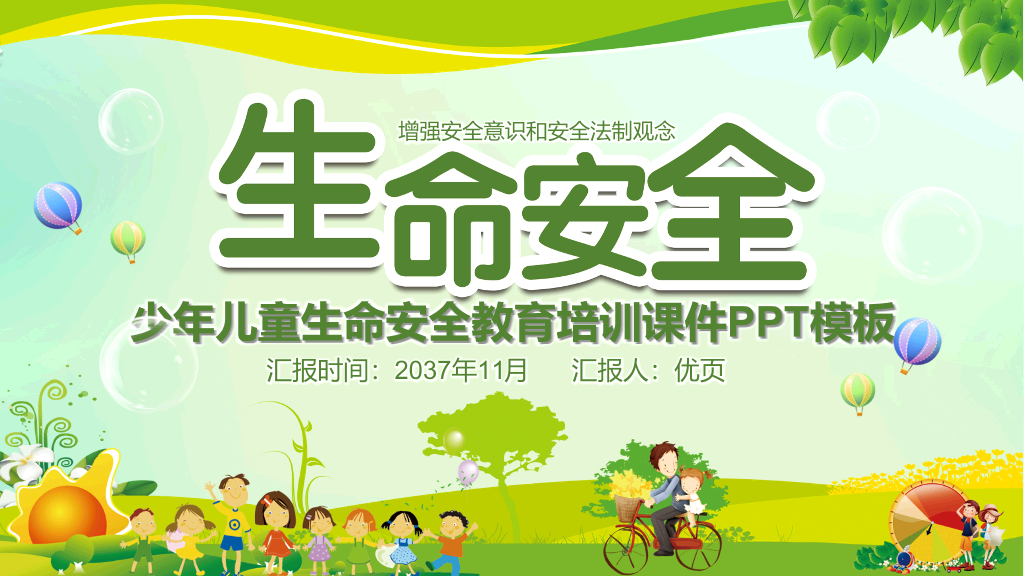 175#小年儿童生命安全教育培训课件PPT