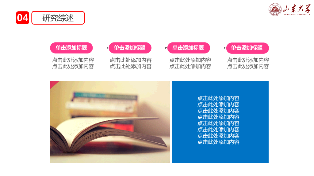 山东大学本科毕业论文答辩PPT