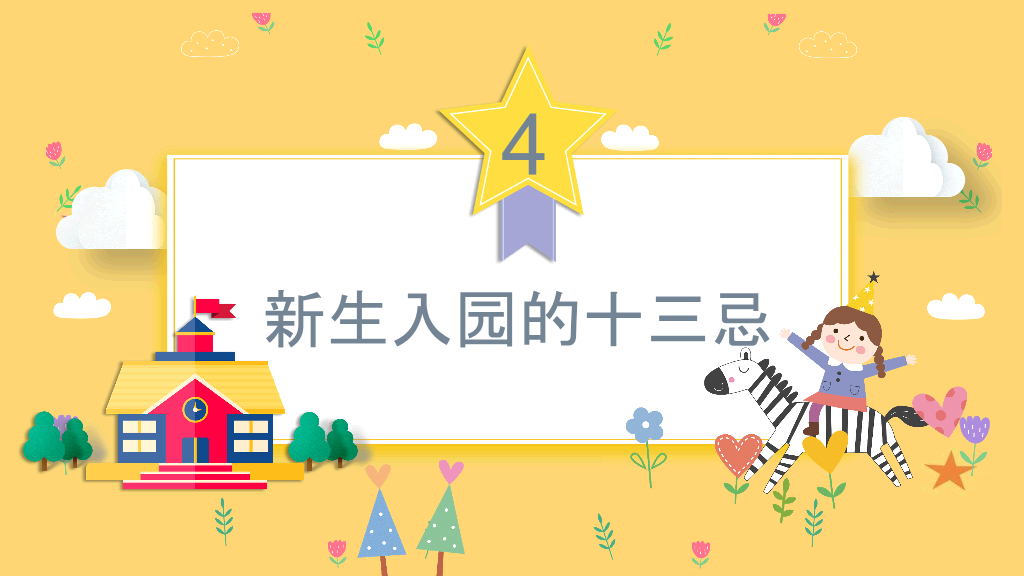 168#幼儿园家长会主题班会PPT7