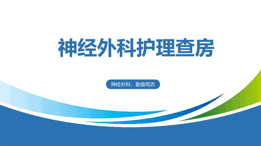 105#神经外科护理查房