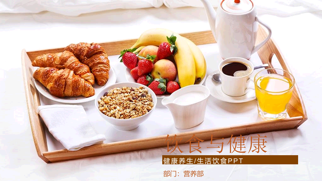 105#健康饮食合理营养搭配PPT模板