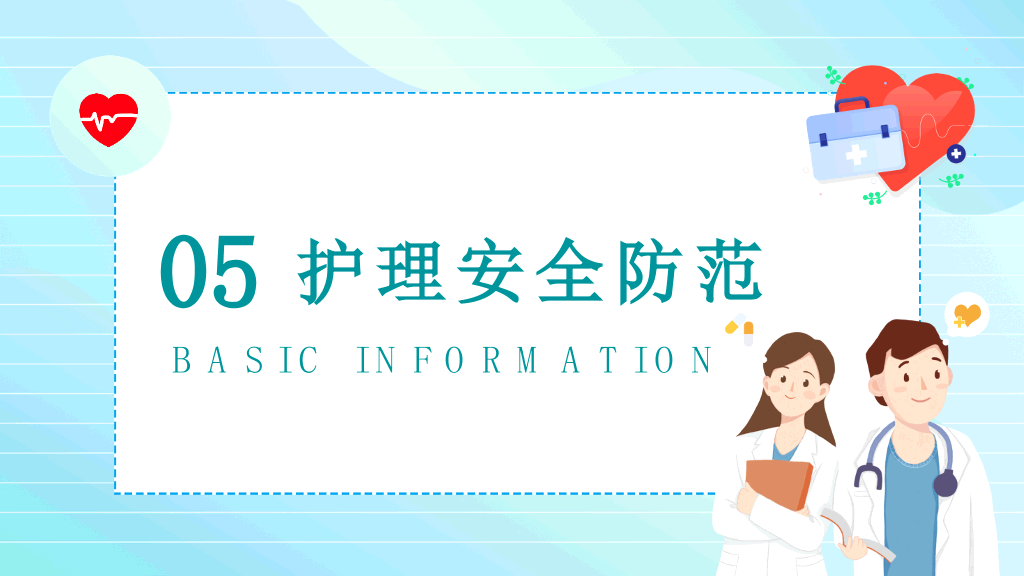 175#护理安全教育培训PPT模板