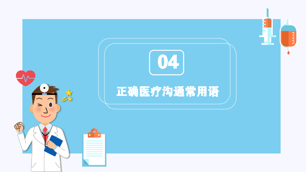 105#医患沟通-1