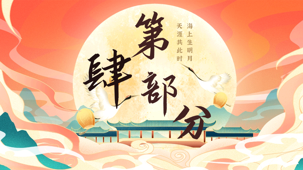 102#中秋节花好月圆PPT