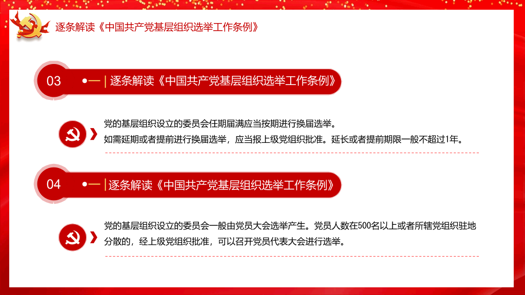 54#基层组织选举工作条例PPT模板
