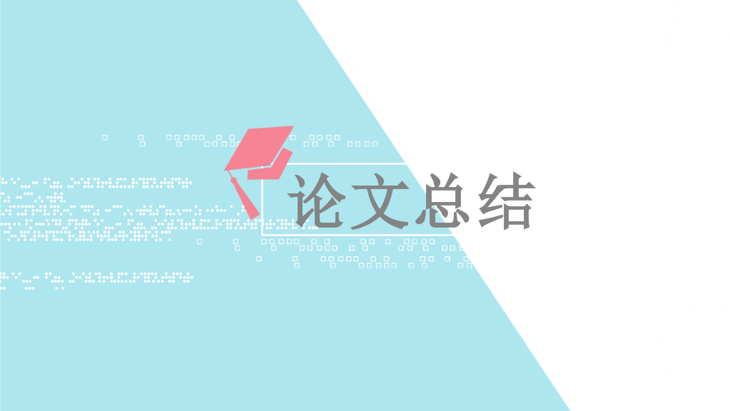 河南农业大学本科毕业论文答辩PPT