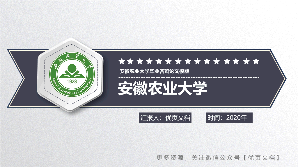 安徽农业大学本科毕业论文答辩PPT